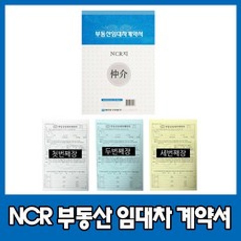 NCR지 부동산 임대차 전세 월세 계약서 A4 60매 1권