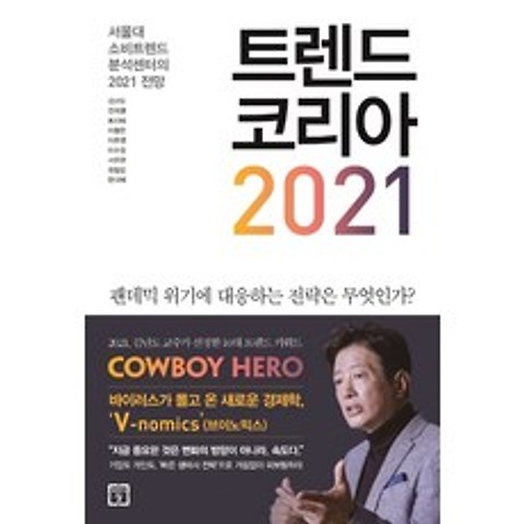트렌드 코리아 2021:서울대 소비트렌드 분석센터의 2021 전망, 미래의창