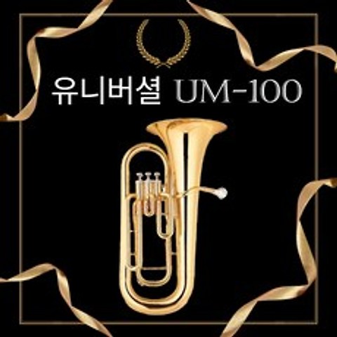 서현악기 유포늄 골드 UM-100