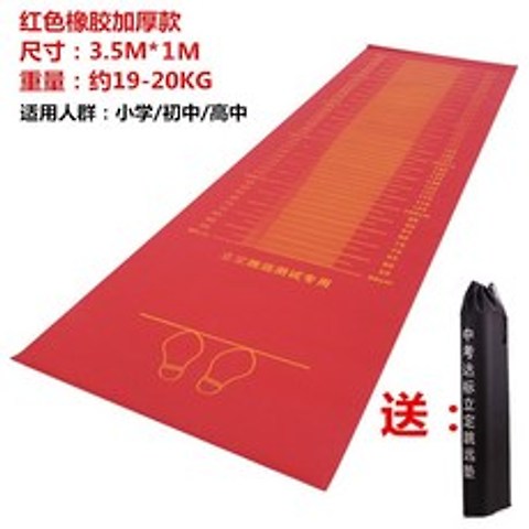 제자리 멀리 뛰기 측정매트 체육 시험용 길이 측정매트, 입시 3.5 미터 빨간색 고무 무게 (가방)