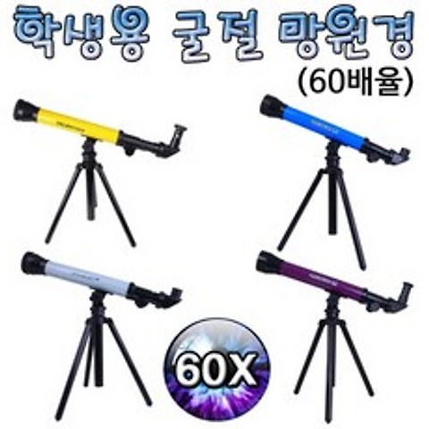 h70 학생용 굴절 망원경(60배율), 단품