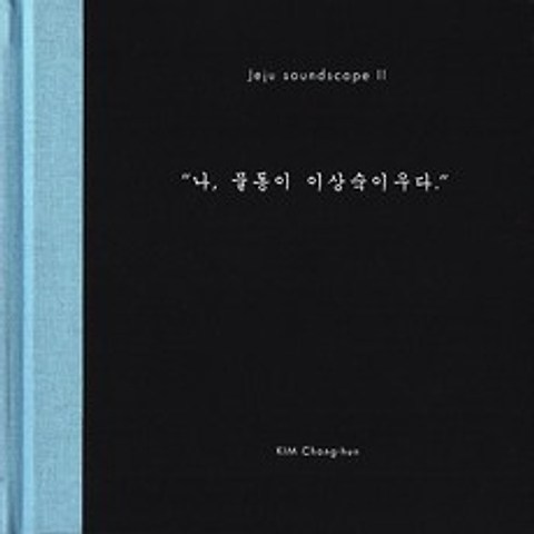 김창훈 - 제주 사운드스케이프 II: 나 물동이 이상숙 이우다
