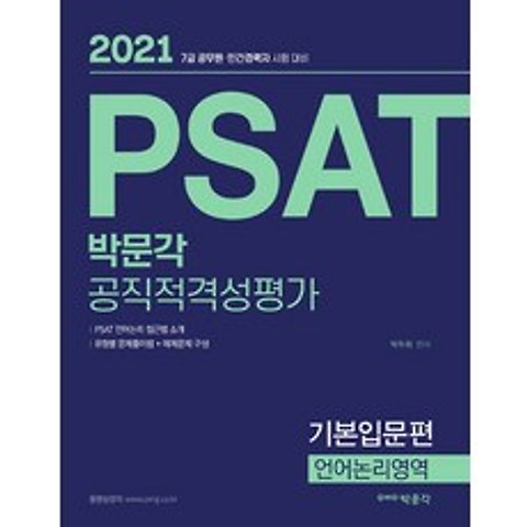 박문각 PSAT 공직적격평가 기본입문편 언어논리영역(2021):7급 공무원 민간 경력자 시험 대비