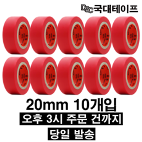 [당일배송] 전기테이프 절연테이프 20mm X 9M(10개입) 빨강