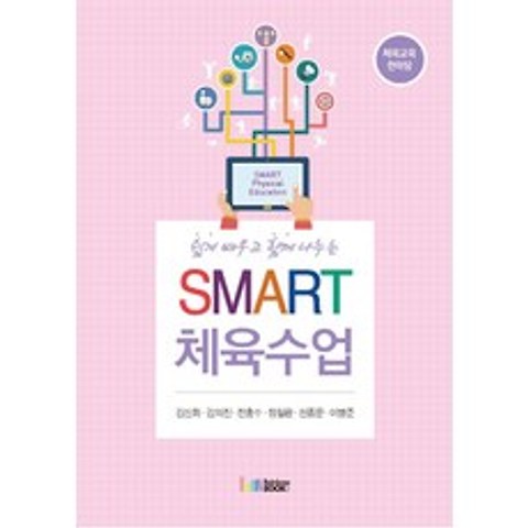 쉽게 배우고 함께 나누는 Smart 체육수업:체육교육 한마당, 레인보우북스