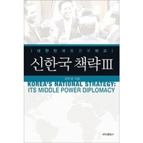 [개똥이네][중고-상] 신한국책략 3 - 대한민국 중견국 외교