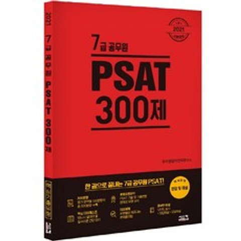 7급 공무원 PSAT 300제(2021), 시스컴