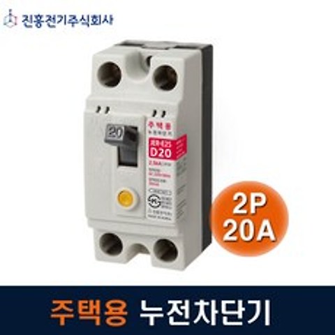 진흥전기 누전차단기 주택용 2P20A JER-E2S 2.5kA, 1개