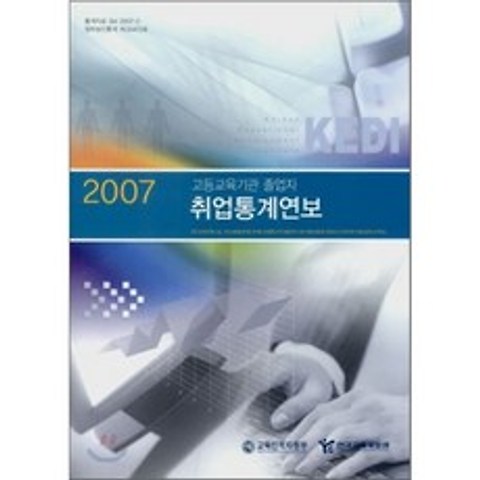 2007 취업통계연보 : 고등교육기관 졸업자, 한국교육개발원