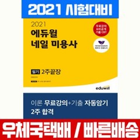 에듀윌 2021 네일 미용사 필기 2주끝장 자격증 시험 책 교재 민방경