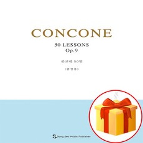 콘코네 50번 중성용 CONCONE 50 콩코네 악보합주곡집 성악 레슨 교재