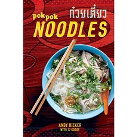 POK POK Noodles : 태국과 그 너머의 요리법 [요리 책], 단일옵션