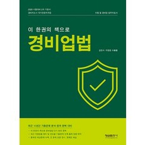 이 한 권의 책으로 경비업법(2020):시험대비 2차 기본서 경비지도사 국가전문자격증, 형설출판사