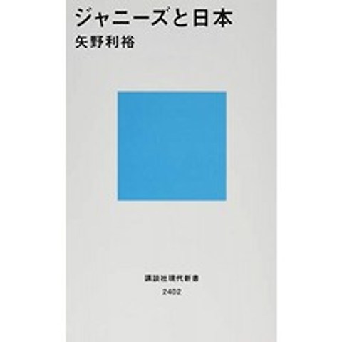 쟈니즈과 일본 (코단샤 현대 신서), 단일옵션