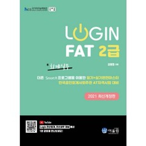 Login FAT 2급 회계실무(2021):더존 Smart A 프로그램을 이용한 필기+실기완전마스터, FAT 2급 회계실무(2021)(Login)(개정판), 김영철(저),어울림, 어울림