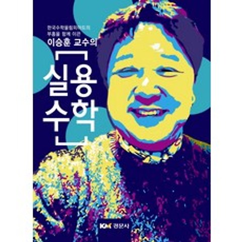 이승훈 교수의 실용수학:한국수학올림피아드의 부흥을 함께 이끈, 경문사