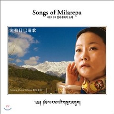 Kelsang Chukie - Songs of Milarepa (티벳의 성자 밀라레파의 노래 密勒日巴 道歌)