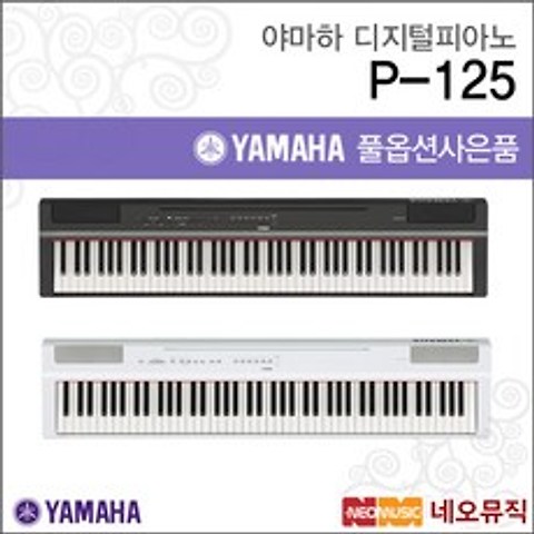 야마하디지털피아노 YAMAHA Digital Piano P-125 B/WH