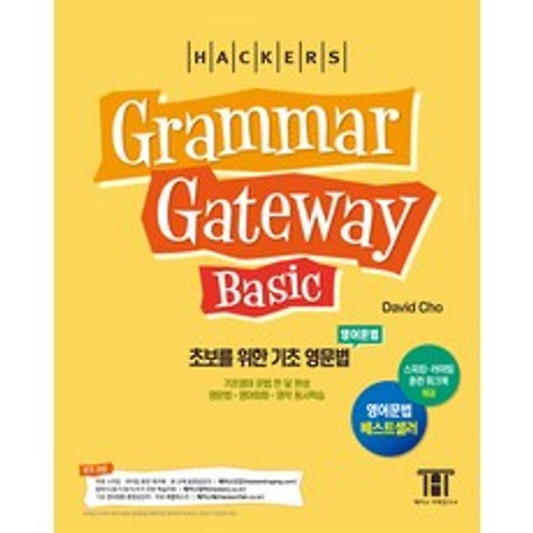해커스 그래머 게이트웨이 베이직: 초보를 위한 기초 영문법(Grammar Gateway Basic):초보를 위한 기초 영문법 한 달 완성, 해커스어학연구소