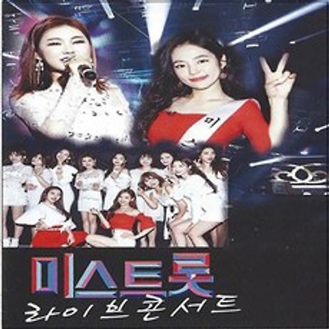SM103 미스트롯 공연 음반 정미애 김양 외 30곡