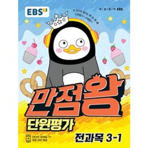 EBS 초등 만점왕 전과목 단원평가 3-1 (2021), 한국교육방송공사(도서)