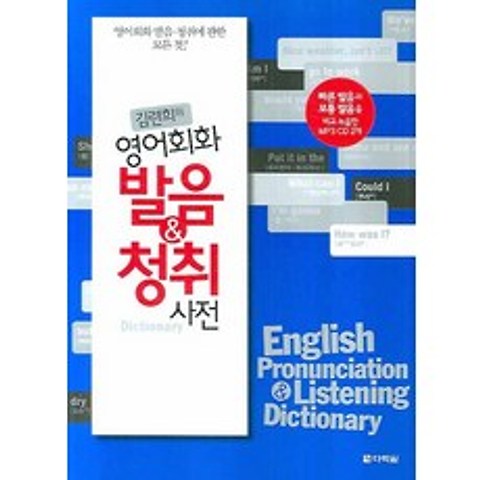 김련희의 영어회화 발음 & 청취 사전, 다락원