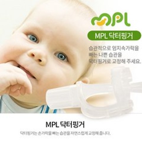 피디엠에스샵_MPL 손가락빨기 방지상품 닥터핑거+pdms쾍, ★상품만족해요!!, ★상품만족해요!!
