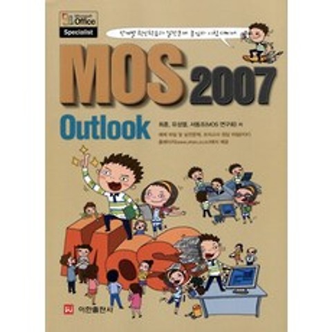 MOS 2007 Outlook (2011), 이한출판사(이한미디어)