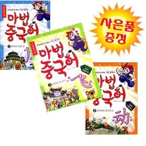 마법천자문 마법중국어 3권세트 아울북