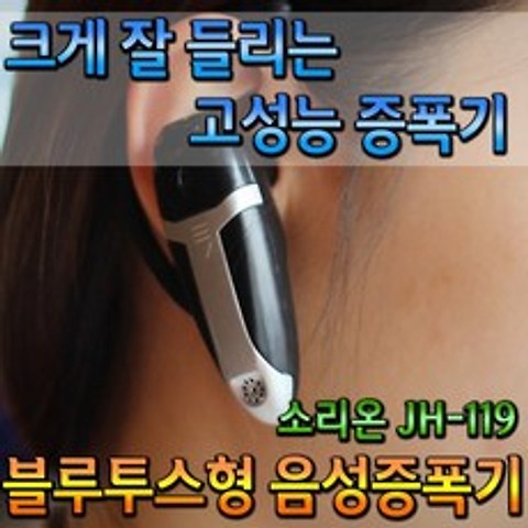 소리온JH-119 귀걸이형 블루투스 타입 소리확장 음성증폭기 보청기 보다저렴