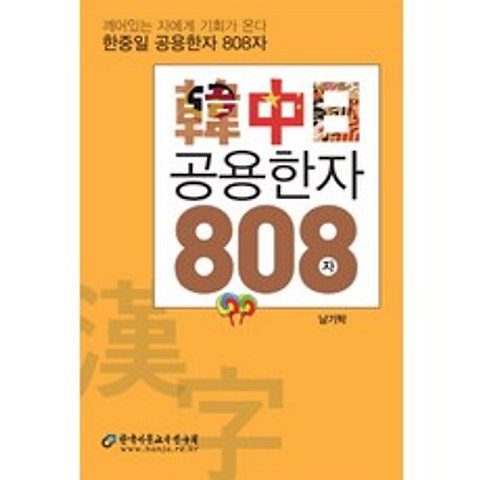 한중일 공용한자 808자:깨어있는 자에게 기회가 온다, 한국어문교육연구회