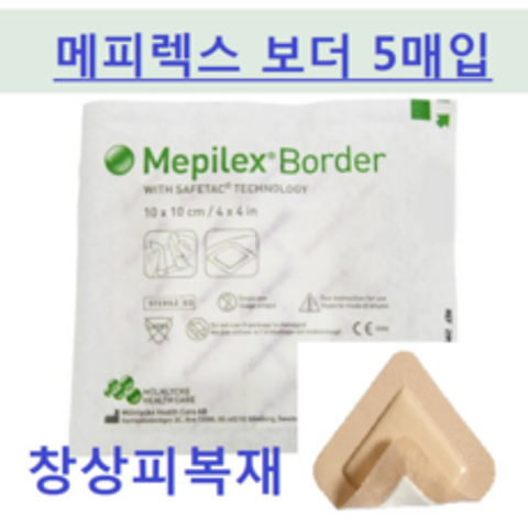 메피렉스 메필렉스 보더 Mepilex border 7.5X7.5cm / 10X10cm /15x15cm /10x20cm 1박스(5매)