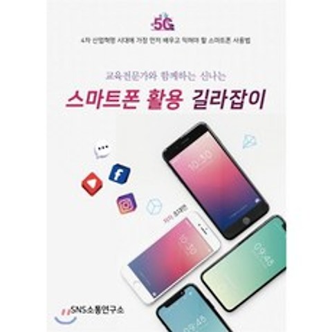 교육전문가와 함께하는 신나는 스마트폰 활용 길라잡이, 에스엔에스소통연구소