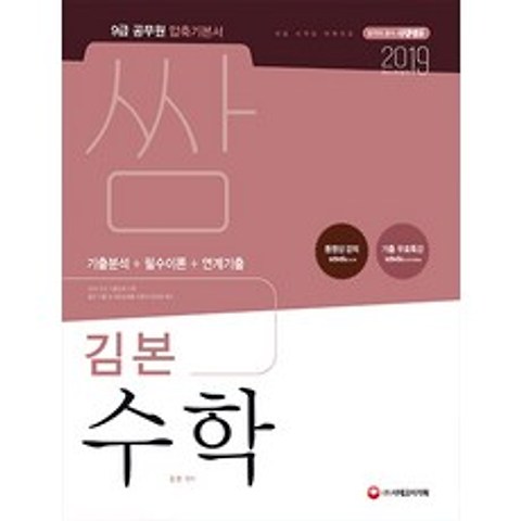압축 쌈 김본 수학(2019):9급 공무원 압축기본서, 시대고시기획