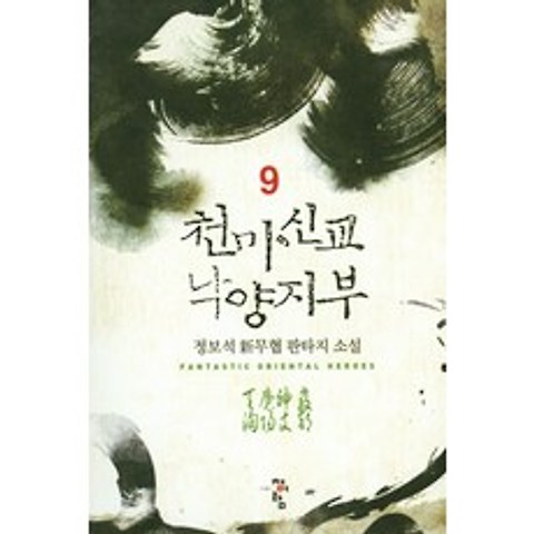 천마신교 낙양지부. 9:정보석 신무협 판타지 소설, 청어람, 정보석