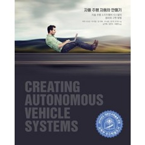 자율 주행 자동차 만들기:자율 주행 소프트웨어 시스템의 원리와 구현 방법, 에이콘출판