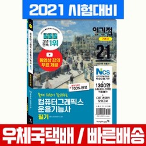 영진닷컴 2021 이기적 컴퓨터그래픽스운용기능사 필기 기본서 자격증 시험 책 교재