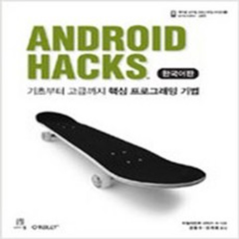 (새책) Android Hacks 한국어판