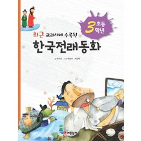 최근 교과서에 수록된 초등 3학년 한국전래동화, 어린왕자