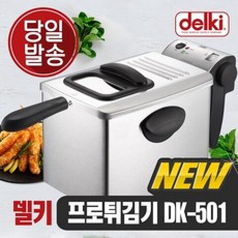 델키 프로 전기튀김기 DK-501, 01. DK-501 프로 전기튀김기