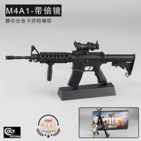 군대 Army M4A1 풀메탈 미니어처 총 피규어총 레플리카 다이캐스트 모형총 미니건 총, 52062-M4A1 배경합금 모델개