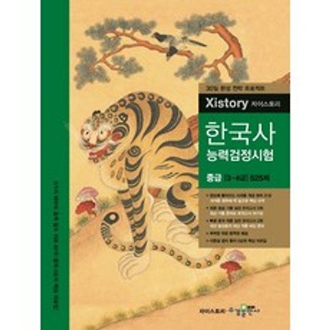 자이스토리 한국사능력검정시험 중급 525제(2013), 수경출판사