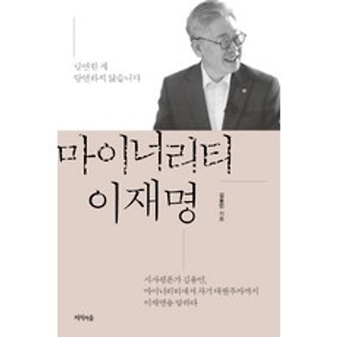 마이너리티 이재명:당연한 게 당연하지 않습니다, 지식의숲