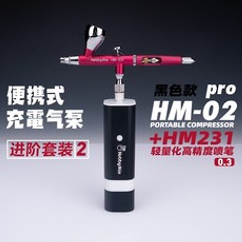 HOBBY MIO 하비미오 HM02 PRO 충전식 휴대용 무선 에어브러쉬, H.올인원 세트2(블랙PRO 본체+HM231) + 1개