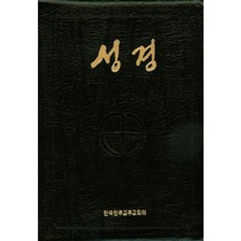 성경(국판 전단 금장색인지퍼) (BA5 AI) (250040), 한국천주교주교회의