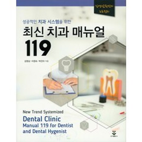 성공적인 치과 시스템을 위한 최신 치과 매뉴얼 119, 군자출판사