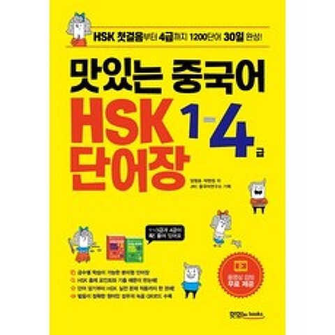 맛있는 중국어 HSK 1-4급 단어장:HSK 첫걸음부터 4급까지 1200단어 30일 완성, 맛있는북스