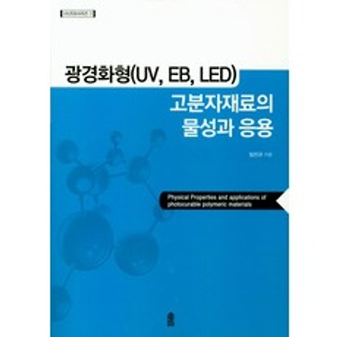 광경화형(UV EB LED) 고분자재료의 물성과 응용, 한국학술정보