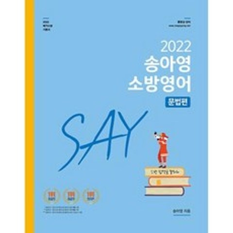 송아영 소방영어 SAY 문법편(2022)