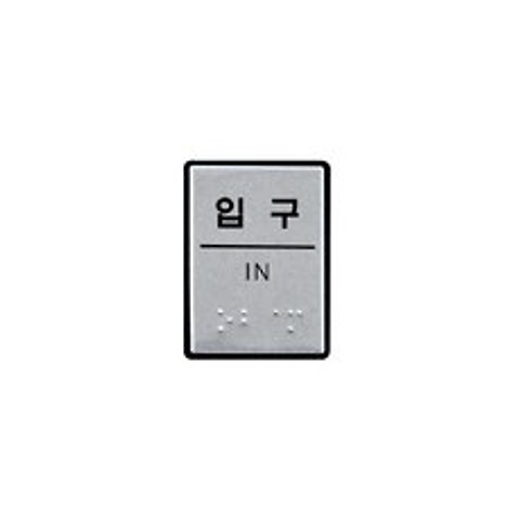 [ImMiMi] (0206) 입구 (점자)_dcl_1472218609, 단품1개_